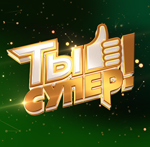 Голосование Ты супер